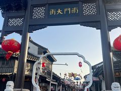 -盂城驿-南门大街