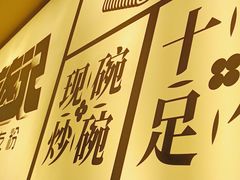 -三姐·老友记·南宁老友粉(朝阳区光华路嘉里中心店)