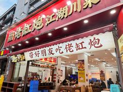 -佬缸炮江湖川菜(玉林店)