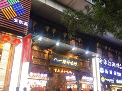 门面-八一好吃街·高品美食广场