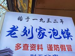 -老刘家泡馍(钟楼广济街店)