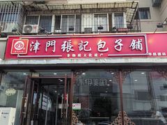 -津门张记包子铺(华昌道店)