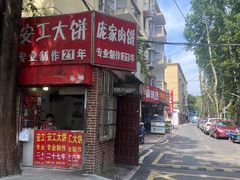 -安工大饼庞家肉饼