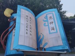 -东台西溪天仙缘景区