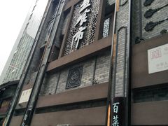 -盘飧市(春熙路店)
