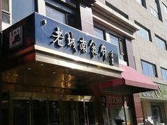 -老城南食府(宣武门东大街店)