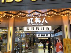 -蚝美人·生蚝海鲜烧烤(茶花园店)