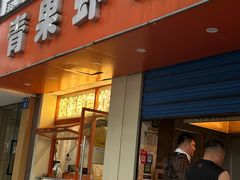 -青果虾饼(杨柳巷店)