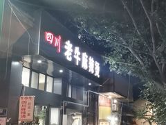 门面-四川老牛麻辣烫(北门桥店)