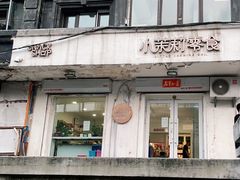 门面-小茉莉零食(文昌街店)