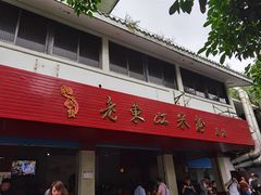 门面-老东江米粉