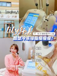 -Lily纤美·科技减脂中心