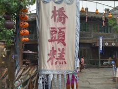 -步步高桥头糕