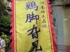 -鸡脚旮旯平江路店