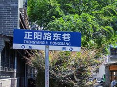 -东西巷
