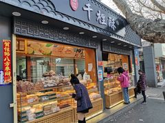 门面-千里酥(中山北路店)