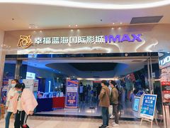 -幸福蓝海国际影城(扬名IMAX店)