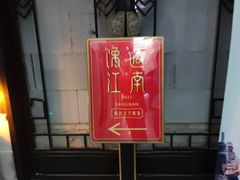 -馋遇江南·精致湖景雅宴(东方之门店)