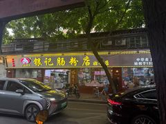 -银记肠粉(文昌北路店)
