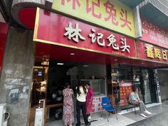 -林记兔头(蜀汉北苑店)