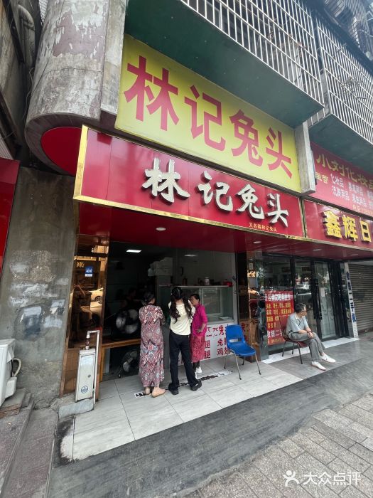 林记兔头(蜀汉北苑店)图片