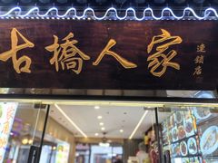 -古桥人家•水上餐厅(朱家角古镇店)