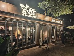 -贰醒·私房小院烧烤 (太古里店)