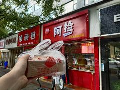 门面-阿捡忭京炸鸡(韭菜园总店)