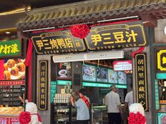 -尹三豆汁(前门旗舰店)