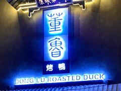 门面-董鲁烤鸭(建和街店)