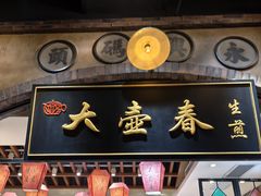 -大壶春生煎(世纪汇广场店)