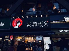 门面-茶颜悦色(银盆岭万达广场店)