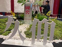 -唐御宴•御宴宫•唐代菜点(芙蓉西路店)