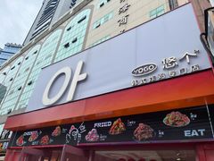 -悠个炸鸡(南京创始店)