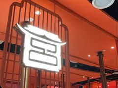 -韩宫宴和牛烤肉(苏州悠方购物中心店)