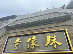 -五台山风景名胜区