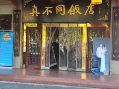 门面-真不同饭店(老城店)