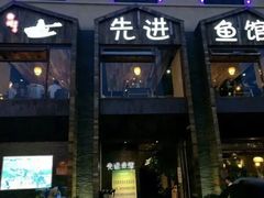 门面-陈先进鱼馆·地道农家菜(湖墅南路店)
