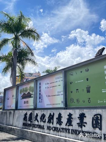 花蓮文化創意產業園區 位在花蓮市中心，原為1913年