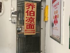门面-乔伯凉面(白沙路店)