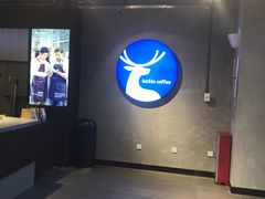 -瑞幸咖啡(同乐汇店)