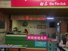 门面-鲜甜阁·甜品小吃(七星路店)