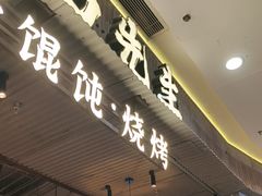 -北丐先生·野馄饨烧烤(长宁龙之梦店)