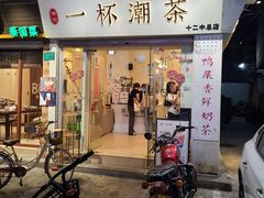 门面-一杯潮茶·专注潮汕茶饮(十二中创始店)