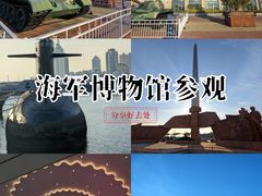 -中国人民解放军海军博物馆