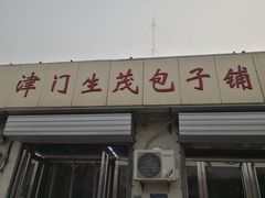 -津门生茂包子铺