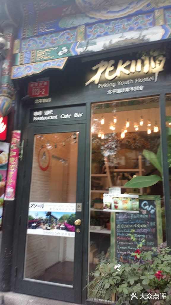 北平国际青年旅舍(南锣鼓巷店)图片