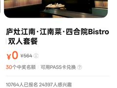 -庐灶江南·江南菜·四合院Bistro(东直门雍和宫·原华侨宾馆店)