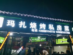 -玛扎烧烤私房菜