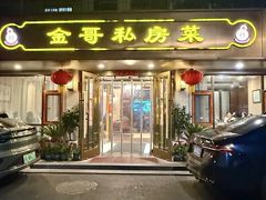 -金哥私房菜馆(张府园总店)